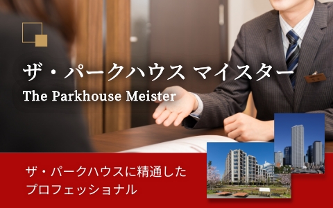 ザ・パークハウス マイスター｜ザ・パークハウス代々木大山