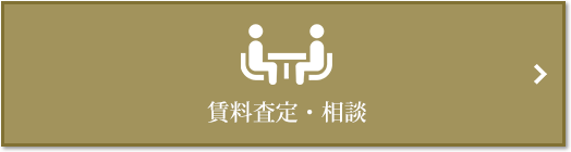 賃料査定・相談｜ザ・パークハウス代々木大山