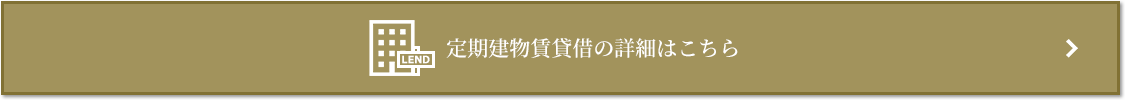 定期建物賃貸借｜ザ・パークハウス代々木大山