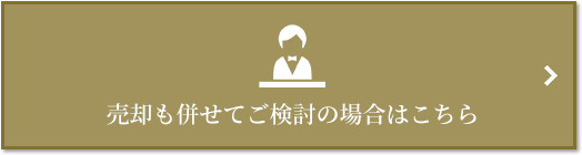 売却相談｜ザ・パークハウス代々木大山