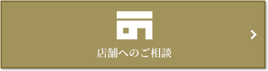 店舗相談｜ザ・パークハウス代々木大山