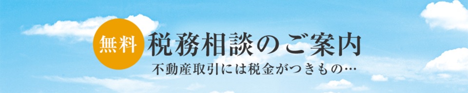 無料税務相談｜ザ・パークハウス代々木大山
