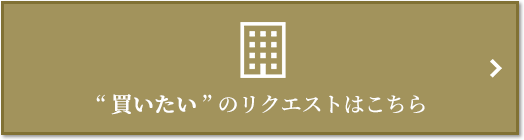  “買いたい” のリクエスト｜ザ・パークハウス代々木大山