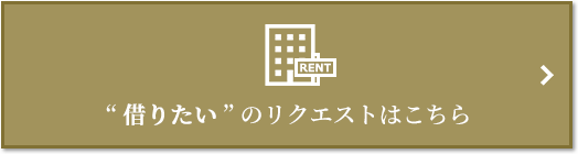 “借りたい” のリクエスト｜ザ・パークハウス代々木大山