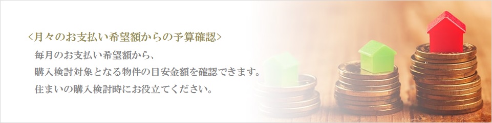 月々の予算で比較｜ザ・パークハウス代々木大山